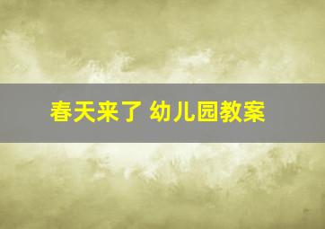 春天来了 幼儿园教案